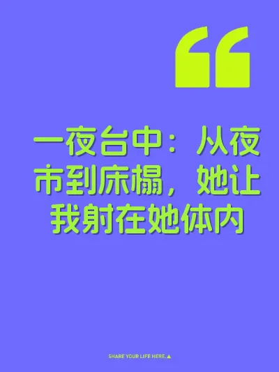 一夜台中：从夜市到床榻，她让我射在她体内