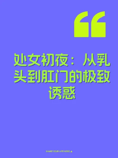 处女初夜：从乳头到肛门的极致诱惑
