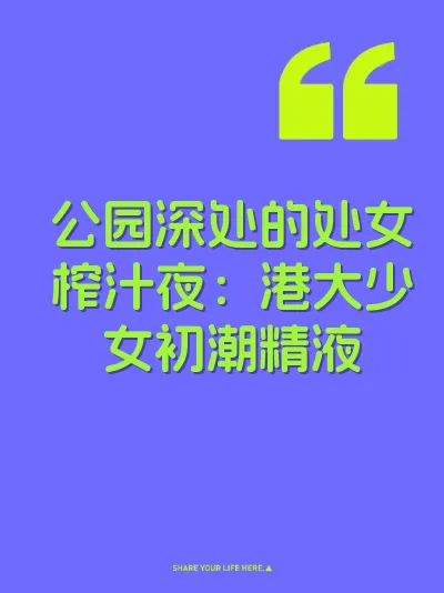 公园深处的处女榨汁夜：港大少女初潮精液 封面