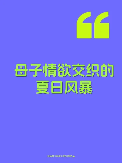 母子情欲交织的夏日风暴 封面