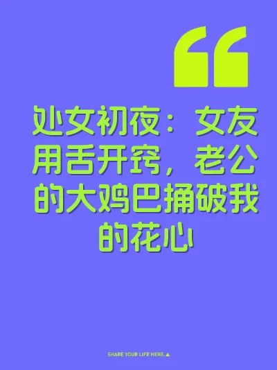 处女初夜：女友用舌开窍，老公的大鸡巴捅破我的花心 封面
