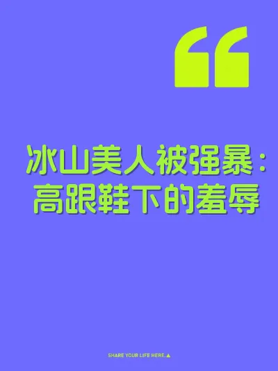 冰山美人被强暴：高跟鞋下的羞辱 封面