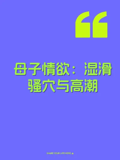 母子情欲：湿滑骚穴与高潮 封面
