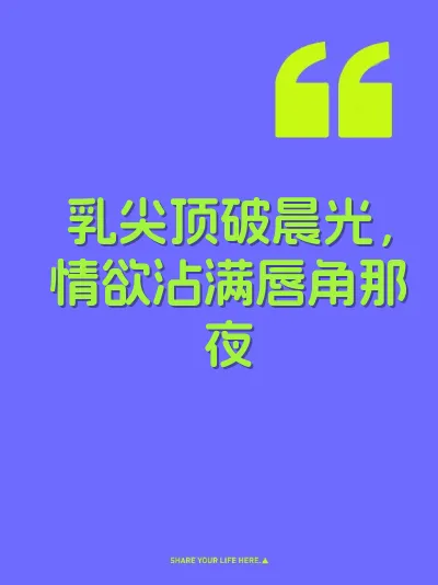 乳尖顶破晨光，情欲沾满唇角那夜