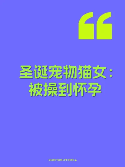 圣诞宠物猫女：被操到怀孕 封面