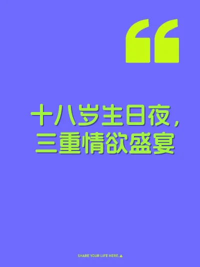 十八岁生日夜，三重情欲盛宴 封面