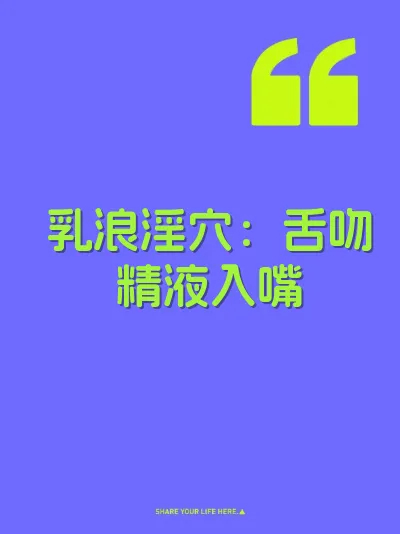 乳浪淫穴：舌吻精液入嘴 封面