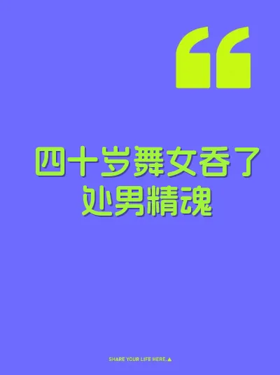 四十岁舞女吞了处男精魂