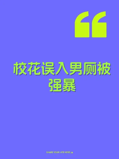 校花误入男厕被强暴 封面