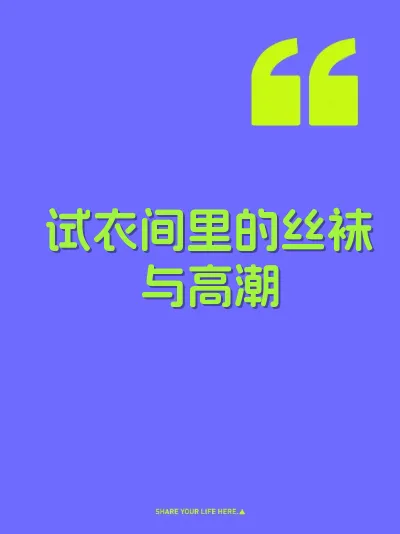 试衣间里的丝袜与高潮 封面