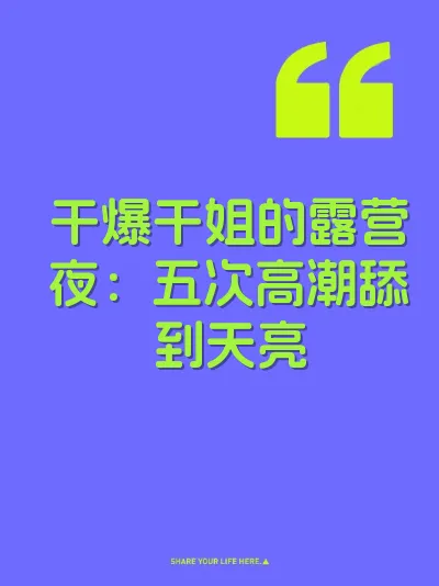 干爆干姐的露营夜：五次高潮舔到天亮 封面