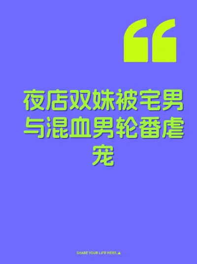夜店双姝被宅男与混血男轮番虐宠