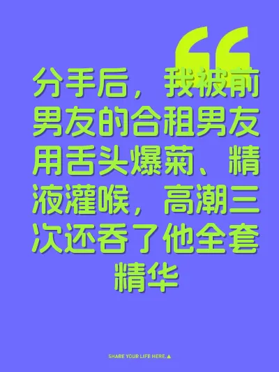 分手后，我被前男友的合租男友用舌头爆菊、精液灌喉，高潮三次还吞了他全套精华