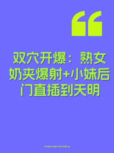 双穴开爆：熟女奶夹爆射+小妹后门直插到天明 封面