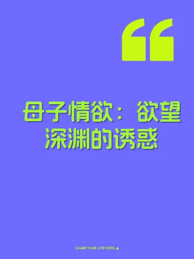 母子情欲：欲望深渊的诱惑 封面