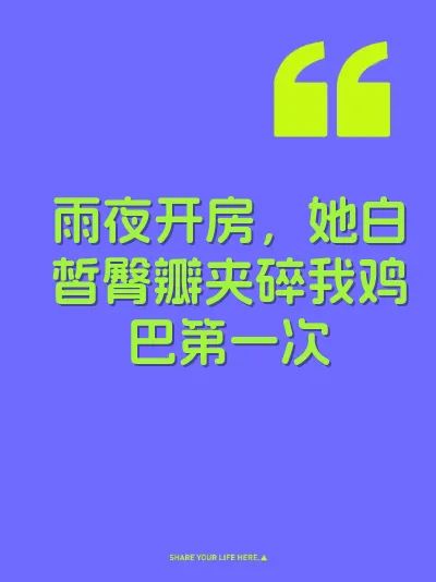 雨夜开房，她白皙臀瓣夹碎我鸡巴第一次 封面