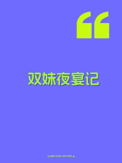 双妹夜宴记 封面