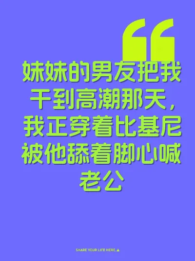 妹妹的男友把我干到高潮那天，我正穿着比基尼被他舔着脚心喊老公 封面