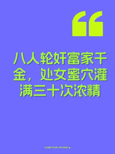 八人轮奸富家千金，处女蜜穴灌满三十次浓精