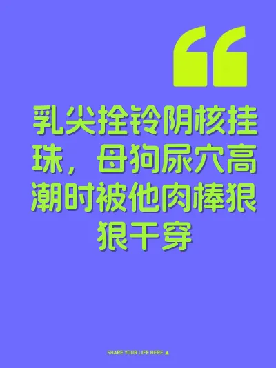 乳尖拴铃阴核挂珠，母狗尿穴高潮时被他肉棒狠狠干穿 封面