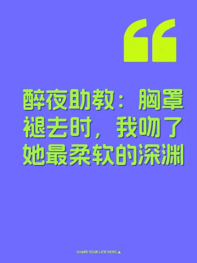 醉夜助教：胸罩褪去时，我吻了她最柔软的深渊 封面