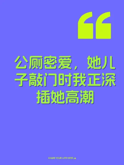 公厕密爱，她儿子敲门时我正深插她高潮 封面