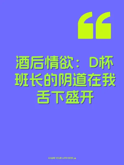 酒后情欲：D杯班长的阴道在我舌下盛开 封面