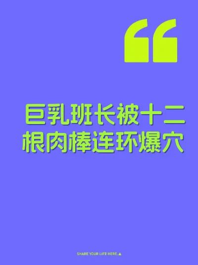 巨乳班长被十二根肉棒连环爆穴 封面
