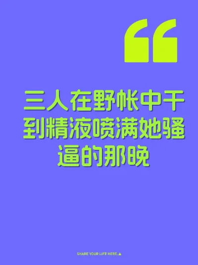三人在野帐中干到精液喷满她骚逼的那晚 封面