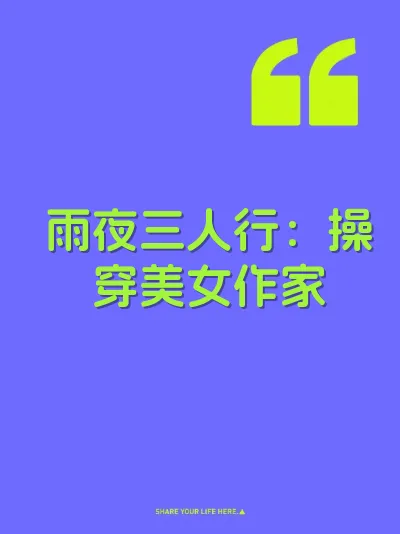 雨夜三人行：操穿美女作家 封面