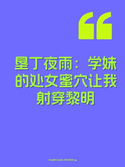 垦丁夜雨：学妹的处女蜜穴让我射穿黎明