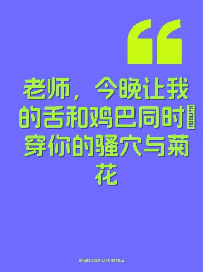 老师，今晚让我的舌和鸡巴同时肏穿你的骚穴与菊花 封面