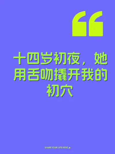 十四岁初夜，她用舌吻撬开我的初穴 封面