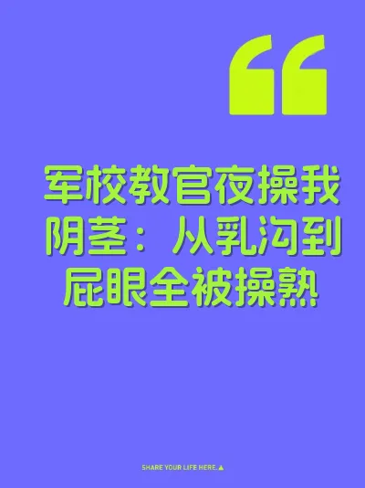 军校教官夜操我阴茎：从乳沟到屁眼全被操熟 封面