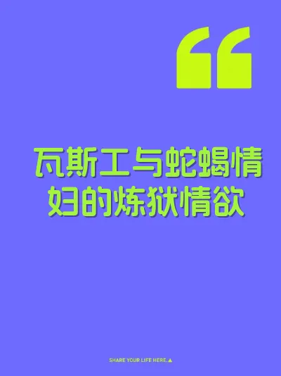瓦斯工与蛇蝎情妇的炼狱情欲 封面