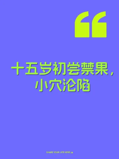 十五岁初尝禁果，小穴沦陷