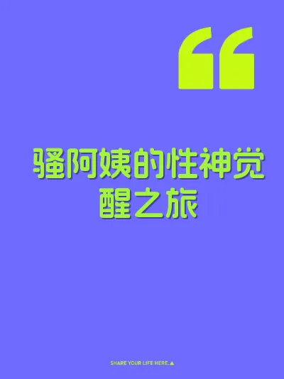 骚阿姨的性神觉醒之旅