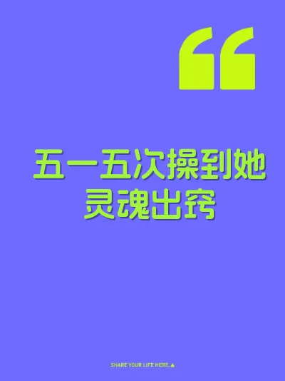 五一五次操到她灵魂出窍 封面
