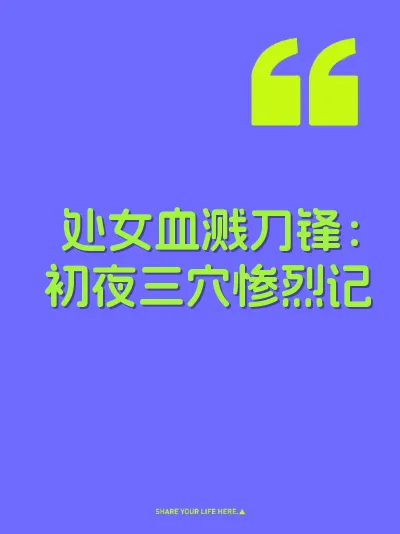 处女血溅刀锋：初夜三穴惨烈记