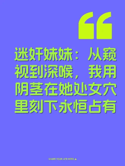 迷奸妹妹：从窥视到深喉，我用阴茎在她处女穴里刻下永恒占有 封面