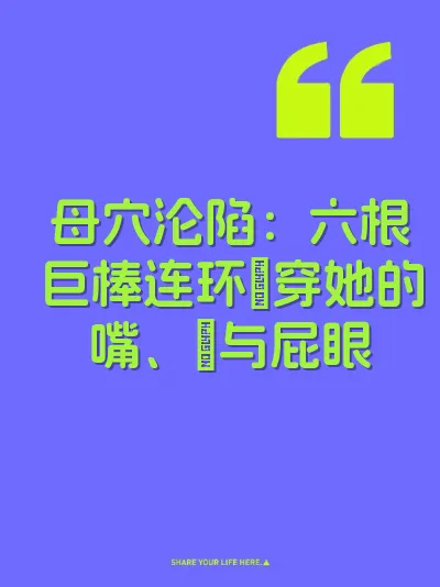 母穴沦陷：六根巨棒连环肏穿她的嘴、屄与屁眼 封面