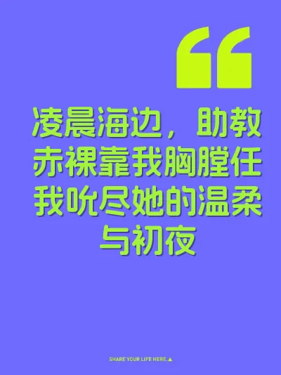 凌晨海边，助教赤裸靠我胸膛任我吮尽她的温柔与初夜
