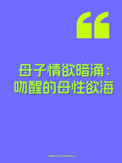 母子情欲暗涌：吻醒的母性欲海