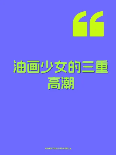 油画少女的三重高潮 封面