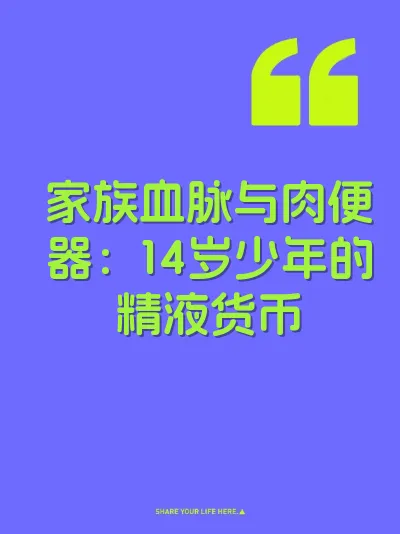 家族血脉与肉便器：14岁少年的精液货币 封面