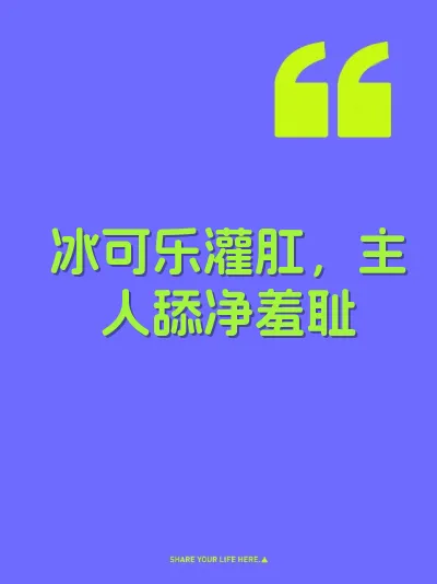 冰可乐灌肛，主人舔净羞耻 封面
