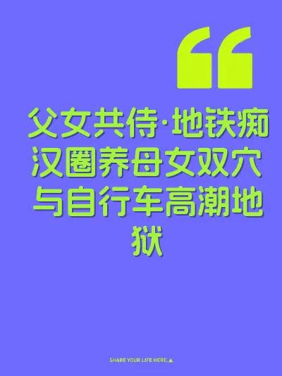 父女共侍·地铁痴汉圈养母女双穴与自行车高潮地狱 封面