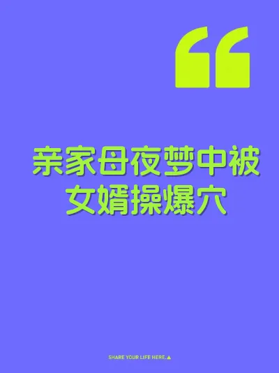 亲家母夜梦中被女婿操爆穴 封面