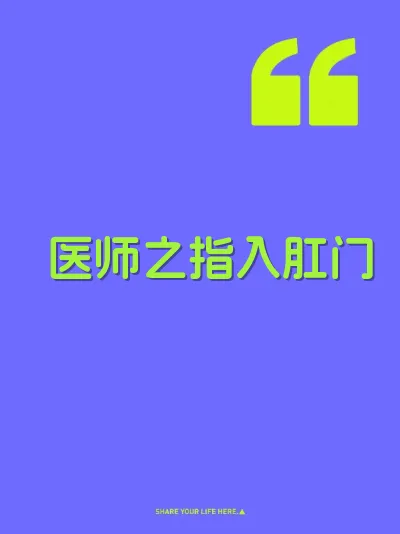 医师之指入肛门