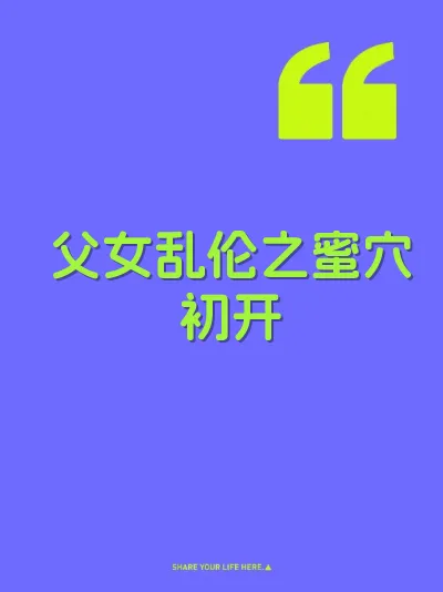 父女乱伦之蜜穴初开 封面
